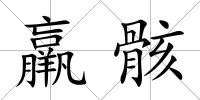 羸骸