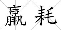 羸耗