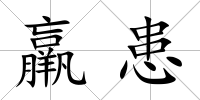 羸患