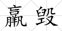 羸毀