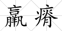 羸瘠