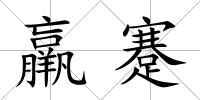 羸蹇