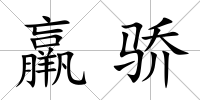 羸驕