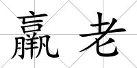 羸老