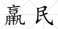 羸民
