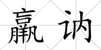 羸訥