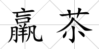 羸苶