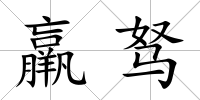 羸駑
