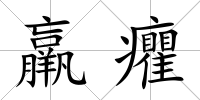 羸癯