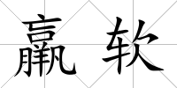 羸軟