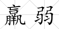 羸弱