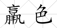 羸色