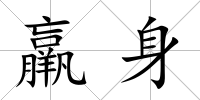 羸身