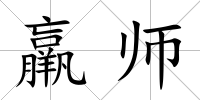 羸師