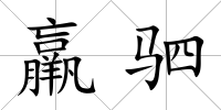 羸駟