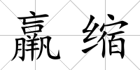羸縮