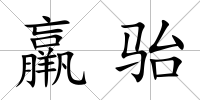 羸駘