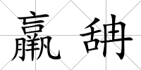 羸舑