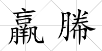 羸幐