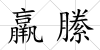 羸縢