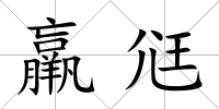 羸尩