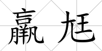羸尪