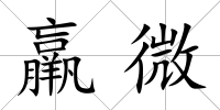 羸微