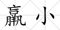 羸小
