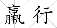 羸行