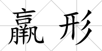 羸形