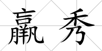 羸秀