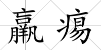 羸痬