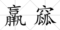 羸窳