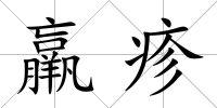 羸疹
