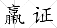 羸證