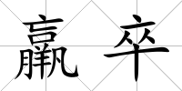 羸卒
