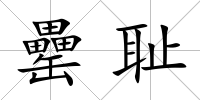 罍恥