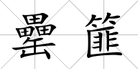 罍篚