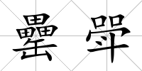 罍斝