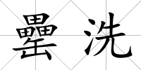 罍洗