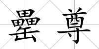罍尊