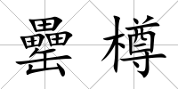 罍樽