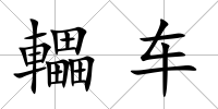 轠車