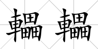 轠轠