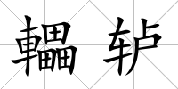 轠轤