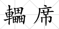 轠席