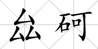 厽砢