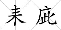 耒庛