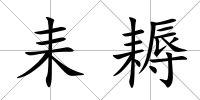 耒耨