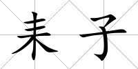 耒子